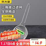 炊大皇 304不锈钢网漏锥形过滤网 过滤网勺油炸网勺面粉筛捞漏勺