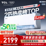 TCL京东联名2匹新一级能效真省电SE挂机省电空调冷暖变频KFR-46GW/JD21+B1国家补贴以旧换新