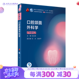【科目可选】牙体牙髓病学第五版5版人卫口腔本科教材医学考研正畸解剖生理修复颌面外科种植学牙周病黏膜病牙合口腔内科学教材人民卫生出版社 口腔颌面外科学（第8版）