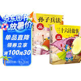 全2册孙子兵法与三十六计故事注音漫画版原著漫画36计小学二三年级课外兴趣阅读漫画儿童版