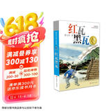 曹文轩纯美小说：红瓦黑瓦/国际安徒生奖得主曹文轩长篇代表作品之一，视角独特，故事跌宕起伏、震撼人心，描写诗意，充满对少年的关怀。