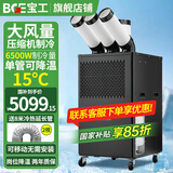 宝工电器（BGE）工业移动冷气机空调扇压缩机制冷机冷风扇流水线高温岗位工位机房厨房厂房大风量冷风机 3匹 6500W三管 机械款