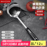 美厨（maxcook）汤勺 不锈钢大汤勺加厚 月之星系列MYX-02