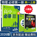 【高一必刷题京】2026高中必刷题高一上册数学必修一2025下册数学必修二人教版A狂K重点新高考新教材语文英语物理化学生物政治历史地理课本同步练习册： 26物理必修一 人教版