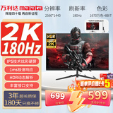 万利达（Malata）27英寸180Hz IPS硬屏HDMI/DP接口低蓝光不闪可壁挂QHD三微边超薄机身2K电竞电脑显示器W2886X