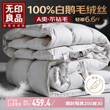 无印良品A类100%白鹅毛羽毛绒丝被子冬被芯约6.6斤【填充2000g】220*240cm