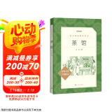 茶馆 高一推荐阅读 高中名著阅读课外书目 正版原著完整无删减 老舍 人民文学出版社