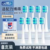 优智（usmart） 适配LEBOND力博得/华为HiLink荣耀/严选日式和风/极物电动牙刷头通用替换头 8支 白色标准清洁款