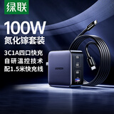 绿联100W氮化镓充电器多口Type-C快充头兼容苹果18/17华为小米手机PD65W联想笔记本电脑MacbookPro