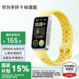 华为（HUAWEI）手环 9 标准版【国家补贴15%】运动智能两周续航心率睡眠血氧监测游泳防水送男女士朋友礼物10 柠檬黄【晒单二选一】
