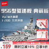 森宝积木军事拼装军舰玩具家居装饰男孩生日礼物 956导弹驱逐舰202060