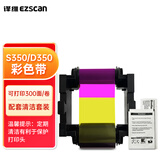 译维（Ezscan）S350/D350国产彩色证卡打印机社保员工厂牌义齿校园门禁ic卡pvc卡片批量制卡机 350系列专用彩色带EZ250330001