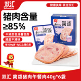 双汇 简颂午餐肉独立单片40g*6袋 猪肉午餐肉 休闲零食 露营即食火锅