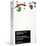 谁来决定吃什么 （百万美食博主田螺姑娘非虚构作品，更年轻，更当下，独属于女性美食家的声音。随机波动主播傅适野作序推荐） 普通版（无签名）