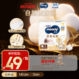 MOONY尤妮佳皇家佑肌尝鲜装新生儿纸尿裤S24片(4-8kg)柔软尿不湿