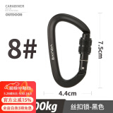 欣达小快挂户外挂钩D型带锁铝合金特硬结实螺母钥匙扣背包水瓶扣 8#丝扣锁-黑色
