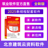 筑业北京建筑工程资料管理软件DB11/T695-2025版 北京资料软件 北京建筑资料 包含加密锁加密狗