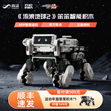 羊很大毕业礼物流浪地球笨笨乐高难度车机器狗拼装玩具积木模型生日礼物 笨笨官方智能积木 现货速发，咨询客服有惊喜