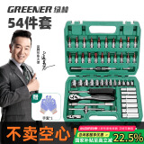 绿林54件套筒扳手工具套装大全汽修工具家用专用大全汽车维修修理汽保