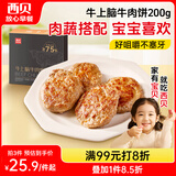 西贝莜面村牛上脑牛肉饼200g 汉堡饼肉饼儿童早餐半成品空炸食材生鲜食品
