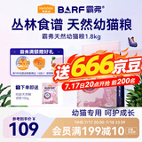 麦富迪 猫粮 barf霸弗生骨肉主食冻干双拼天然粮鲜肉营养无谷高肉高蛋白 幼猫粮1.8kg|牛肉配方