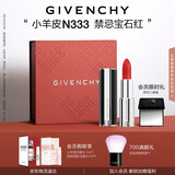 纪梵希（Givenchy）【代言人同款】小羊皮N333宝石红色口红唇膏显色送闺蜜生日礼物