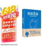 蚂蚁金服 科技金融独角兽的崛起 由曦 著 讲述支付宝余额宝前世今生 阿里高层经营之道 中信出版社图书