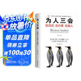 为人三会：会说话会办事会做人
