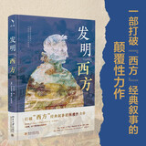 发明“西方” 打破从柏拉图到北约的经典叙事