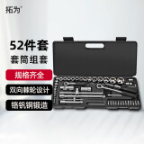 拓为套筒扳手组套工具52件汽修棘轮套筒工具箱维修拆卸套装家用734453