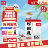 菲诺 厚椰乳（Mini）椰奶椰汁椰乳生椰拿铁咖啡伴侣 200g*12盒 箱装