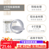 法焙客（FOR BAKE） 蛋糕模具活底戚风蛋糕模烘焙家用烤箱用模具圆形芝士阳极蛋糕模 6寸不加高/FB30093