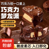 【山姆同款】MCT巧克力梦龙派黑巧树莓派健身代餐高饱腹丝滑可可 【一盒】巧克力