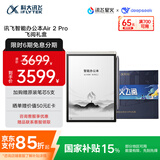 科大讯飞（iFLYTEK）智能办公本Air 2 Pro星火飞阅礼盒电子书阅读 墨水屏平板电脑 电纸书 电子笔记本 语音转文字