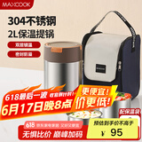 美厨（maxcook）304不锈钢保温饭盒提锅2L 真空保温桶学生饭盒配袋子 MCTG0918