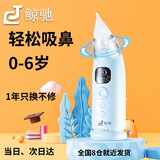 鲸驰婴儿吸鼻器幼儿儿童负压吸鼻器 瞬吸不伤鼻大流量 3档升级自清洗