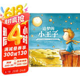 追梦的小王子-《小王子》作者圣·埃克苏佩里传记绘本