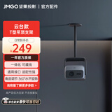 坚果投影（JMGO）T型吊顶支架  一体化可藏线 适配坚果N1S系列 具体机型（N1S4K不可用） 可咨询客服 国家补贴15%