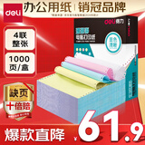 得力【缺页十倍赔】珊瑚海四联一等分不撕边针式电脑打印纸 彩色(白红蓝黄)送货单 1000页/箱241-4C