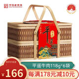 冠云 平遥牛肉 原味礼盒大块装山西特产中华老字号年货节礼盒伴手礼 竹篮礼盒一口香708g1盒118g*6袋