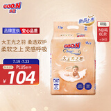 大王光之羽系列环贴式婴儿纸尿裤NB60片(≤5kg)尿不湿 超薄透气