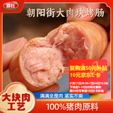 喜旺朝阳街大肉块烤肠野餐烧烤爆汁香肠特级烤肠空气炸锅食材300g
