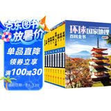 环球国家地理百科全书（套装共10册）（彩图版，世界这么大，我想去看看）暑假作业 一升二暑假衔接 小升初暑假衔接