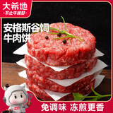大希地黑椒味轻调理牛肉饼安格斯谷饲牛肉饼1.2kg 烧烤食材
