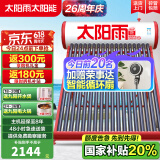 太阳雨【行业领先】太阳能热水器家用 一级能效 抗风加厚支架 节能防冻热水器 晒一天用七天 2025新款 18根 140L 【无电款送货安装】2~3人使用