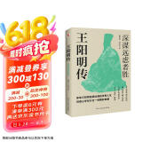 王阳明传 : 深谋远虑者胜（千万读者的心学入门书！欲成大事者，必读王阳明，体会知行合一的强大威力。） 京东超级618