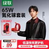 绿联「易烊千玺同款」65W氮化镓充电器2C1A折叠套装多口Type-C快充头适用苹果16华为手机笔记本电脑