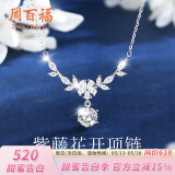 周百福【1000+门店】紫藤花开银项链女士锁骨链吊坠实用生日送女友礼物