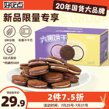 好吃点六黑曲奇夹心饼干500g办公室休闲零食粗粮下午茶