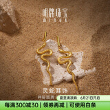 明牌珠宝生日礼物 灵蛇系列 足金黄金沙漠图腾蛇耳坠耳饰AFH0202工费350 送礼女 约5.37克